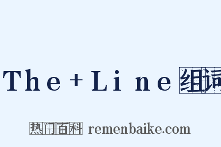 The+Line组词是什么意思的图片